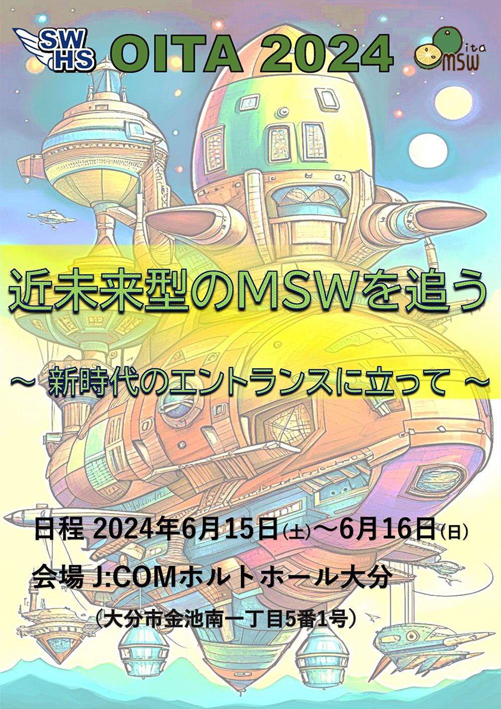 第72回公益社団法人日本医療ソーシャルワーカー協会全国大会・第44回日本医療社会事業学会（大分大会）