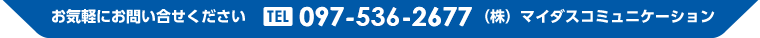 お気軽にお問い合わせください　TEL 097-536-2677　(株)マイダスコミュニケーション