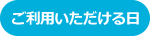 ご利用いただける日