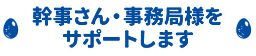 幹事さん・事務局様をサポートします