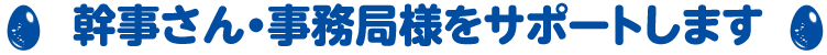 幹事さん・事務局様をサポートします